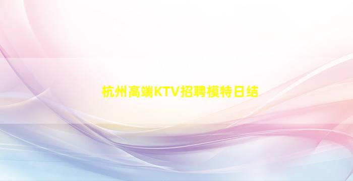 湖南KTV招聘